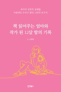 책 읽어주는 엄마와 작가 된 12살 딸의 기록